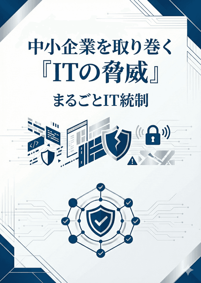 守りから攻めへ_IT統制変革戦略